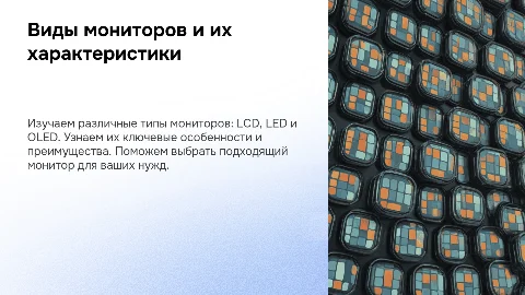 Виды мониторов и их свойства