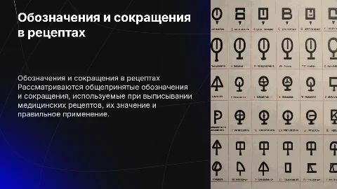 Принятые обозначения и сокращения в рецептах