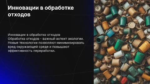 Обработка отходов