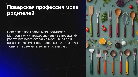 профессия моих родителей- повар