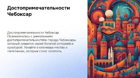 Достопримечательности города Чебоксары