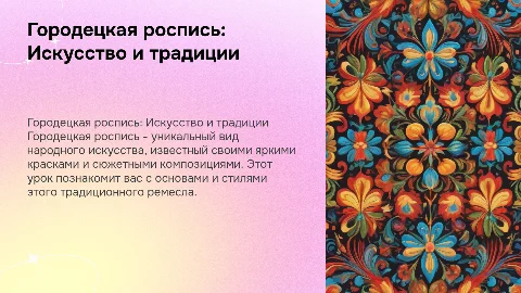 Городецкая роспись: искусство и традиции в презентации