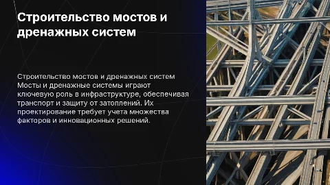 презентации по темам «мосты» и «дренажи»