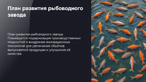 План развития Собского рыбоводного завода: стратегия и инновации