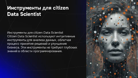Инструменты citizen Data Scientist