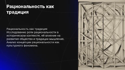Рациональность как традиция