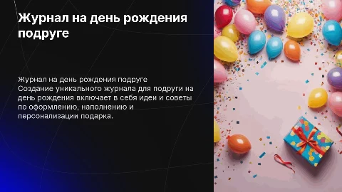 журнал на день рождение подруге