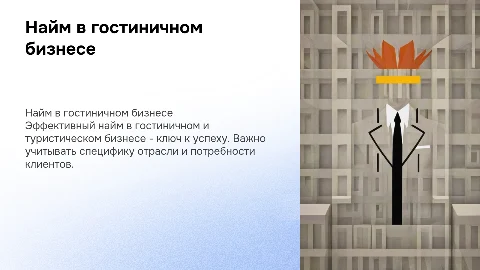 Найм персонала в гостиничном и туристическом бизнесе