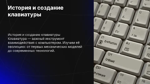 клавиатура и её создание