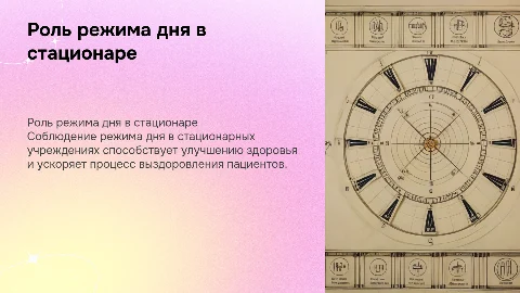 Значение соблюдения режима дня для пациентов стационара