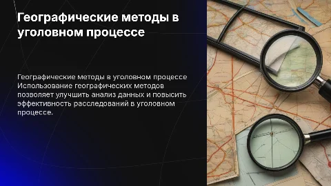 применение географических методов в уголовном процессе