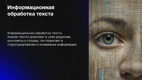 Информационная обработка текста: рецензия, конспект, отзыв