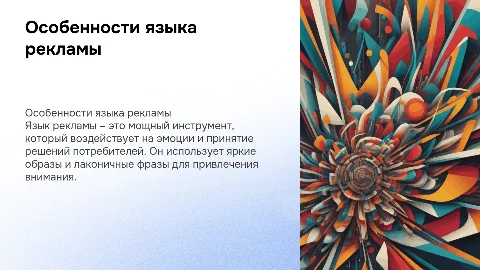 особенности языка реклмы