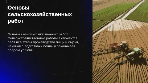сельхоз работы