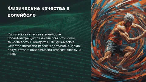 Физические качества волейбола: ловкость, сила, выносливость