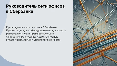 Презентация для собеседования в Сбербанк: руководитель сети офисов