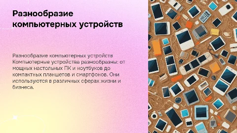 разные виды компьютерных устройств