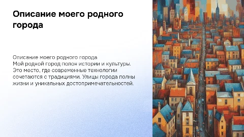 описание родного города