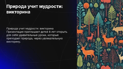природа учит мудрости викторина для детей 8 лет