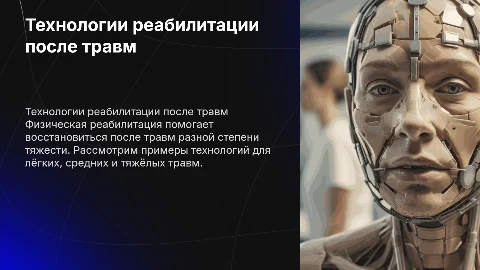Технологии физической реабилитации после травм: примеры и подходы