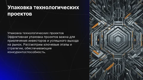 Упаковка технологических проектов