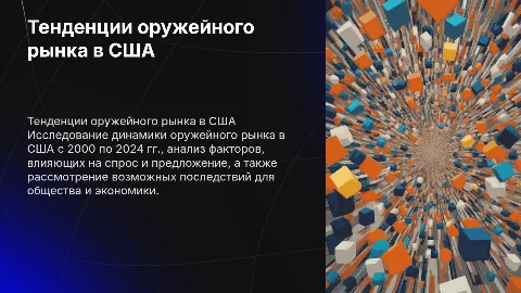 Тенденции оружейного рынка в США: 2000-2024 гг.