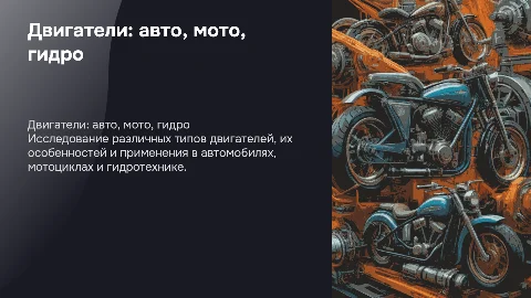 Двигатель: авто, мото, гидро