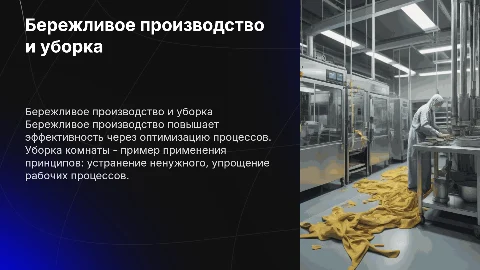 Бережливое производство: уборка и решение проблем