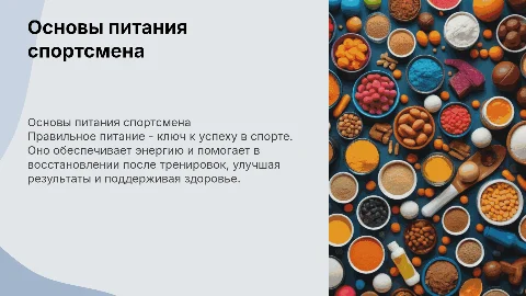 Основы питания спортсмена,