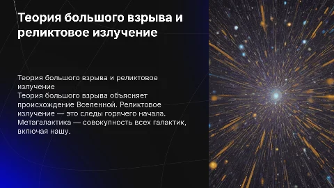 теория большого взрыва, реликтовое излучение, метагалактика