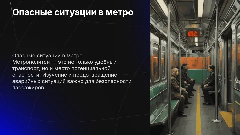 Опасные ситуации в метро