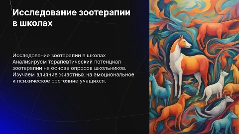 Зоотерапия в школах: исследование и анализ терапевтического потенциала