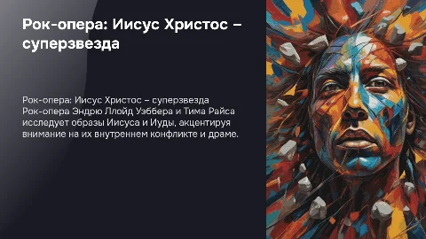 Рок-опера "Иисус Христос – суперзвезда". Главные образы