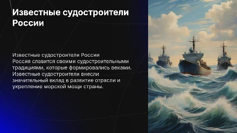Известный судостроитель России
