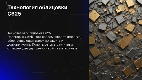 технология выполнения облицовки C625