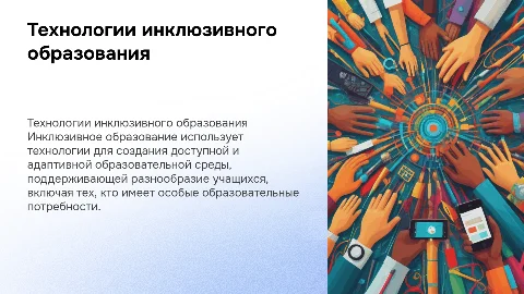 Технологии инклюзивного образования