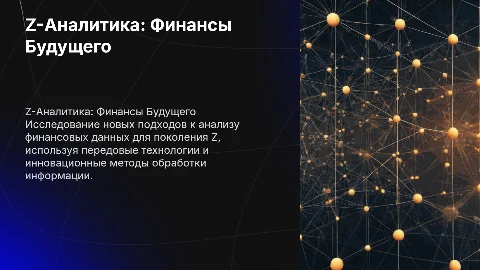 Z-Аналитика финансы для нового поколения