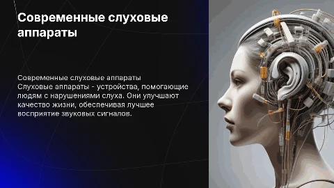 слуховой аппарат