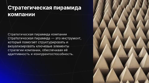 1. Стратегическая пирамида и её построение для дифференцированной компании