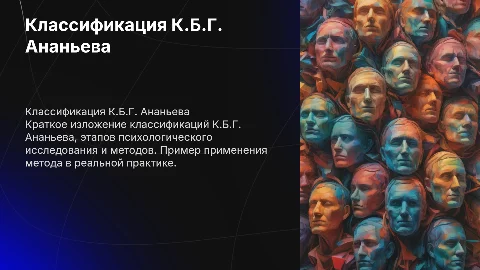 Классификация К.Б.Г. Ананьева: этапы и методы исследования