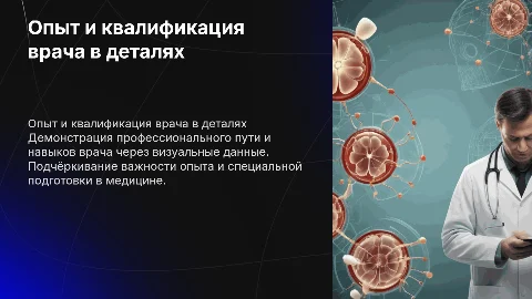 Наглядное представление опыта и квалификации врача