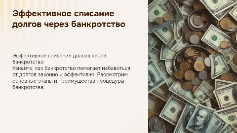 как реально списать долги через банкротство