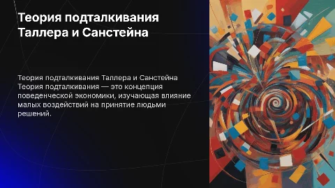 Теория подталкивания: Презентация о Nudge Theory