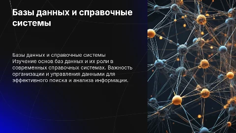 Базы данных и справочные системы
