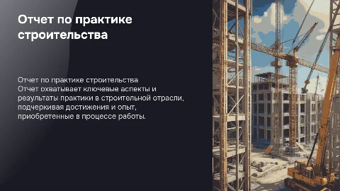 Отчет по производственной практике строительства
