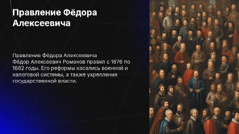 Правление федора Алексеевича Романова и его реформы