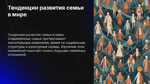 Тенденция развития семьи в современном мире