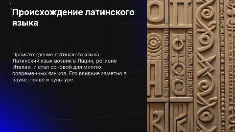 происхождение латинского языка