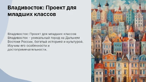 Владивосток проект 4 класс
