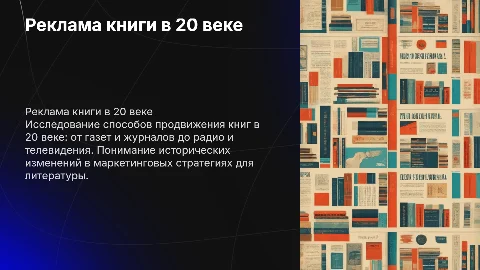 реклама книги 20 века